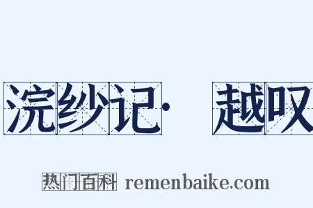 浣纱记·越叹是什么意思的图片